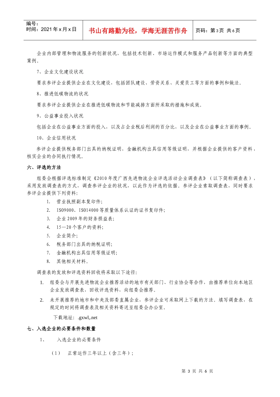 广西年度先进物流企业评选活动组织方案_第3页