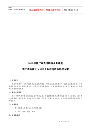 广西年度先进物流企业评选活动组织方案