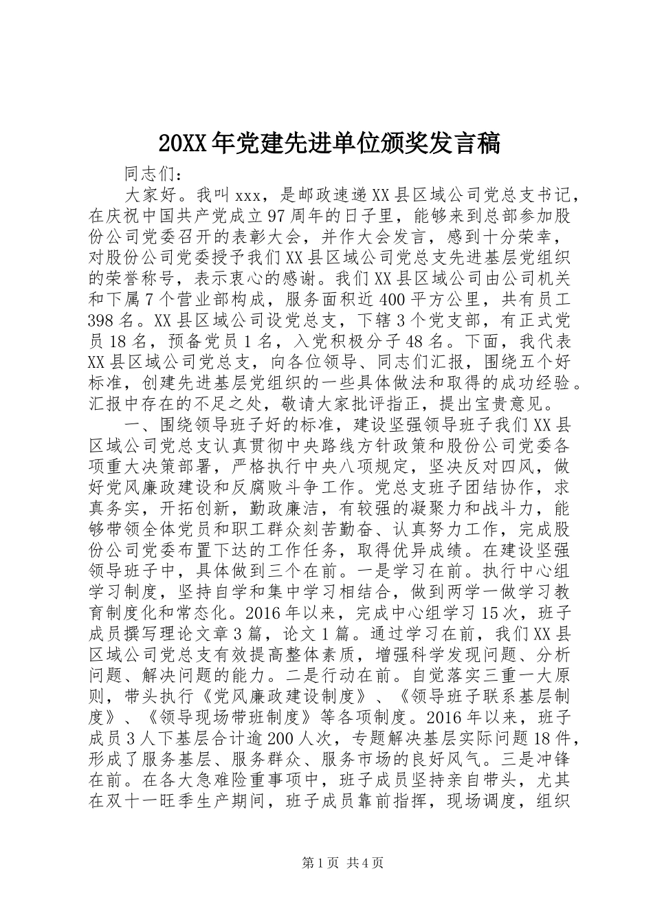 20XX年党建先进单位颁奖发言_第1页