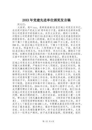 20XX年党建先进单位颁奖发言