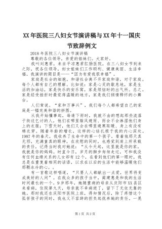 XX年医院三八妇女节演讲稿与XX年十一国庆节演讲致辞例文