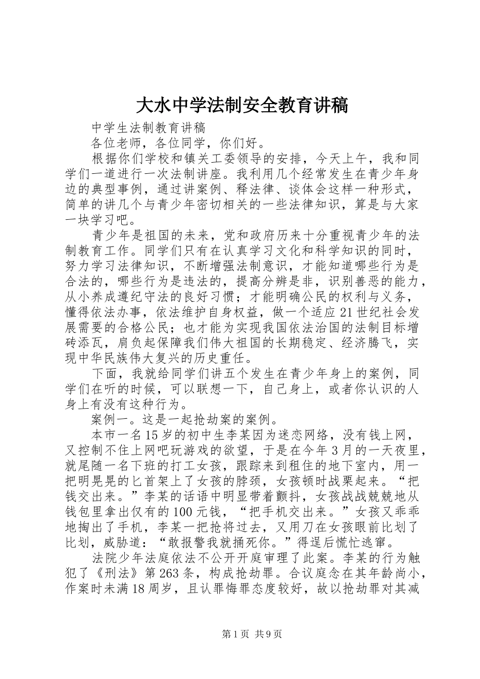大水中学法制安全教育演讲稿_第1页