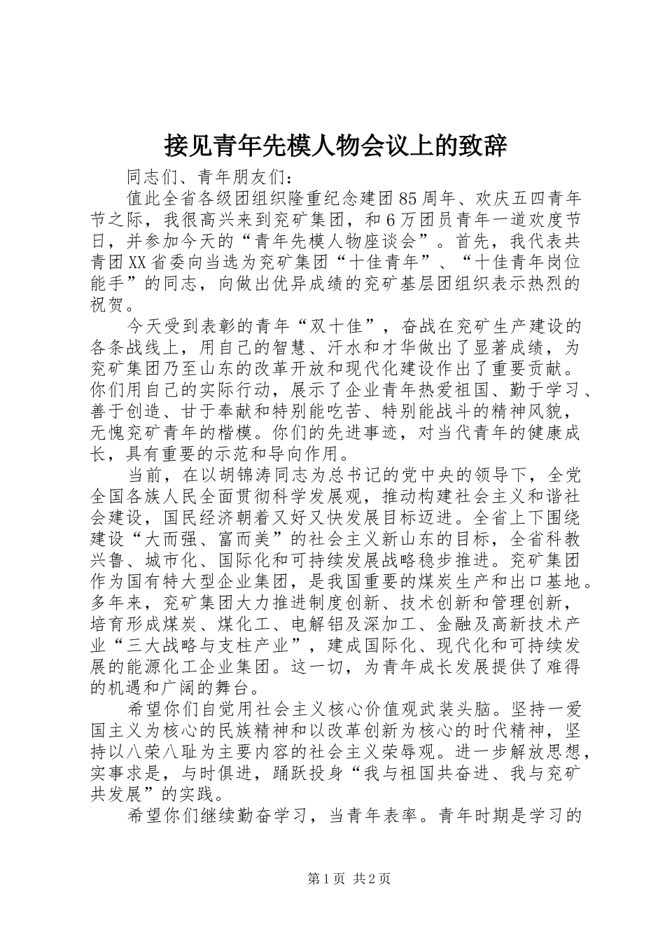 接见青年先模人物会议上的演讲致辞_第1页