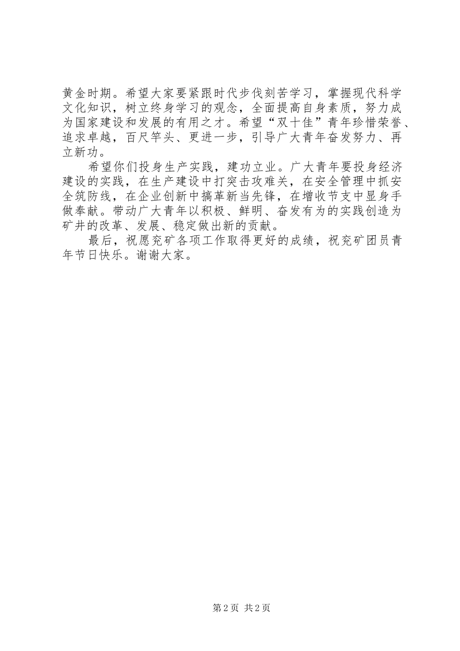 接见青年先模人物会议上的演讲致辞_第2页