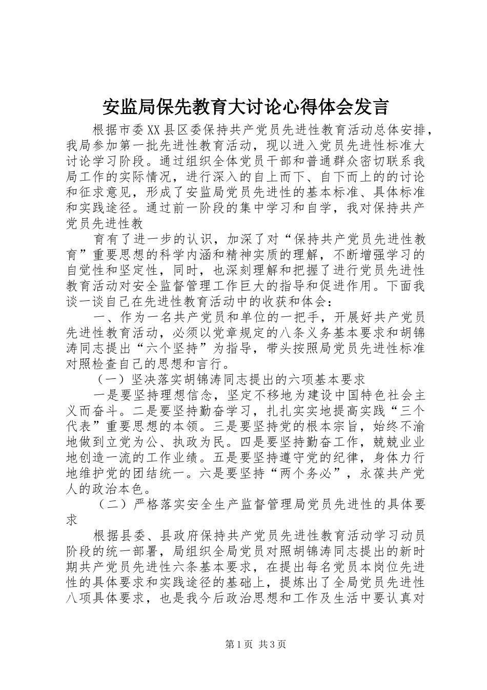 安监局保先教育大讨论心得体会发言稿_第1页