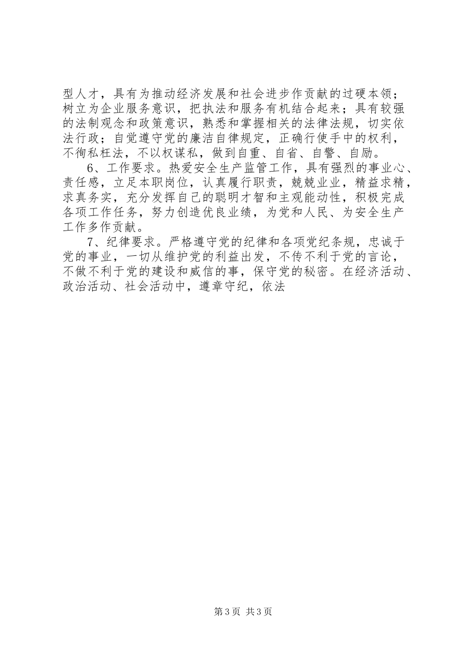 安监局保先教育大讨论心得体会发言稿_第3页