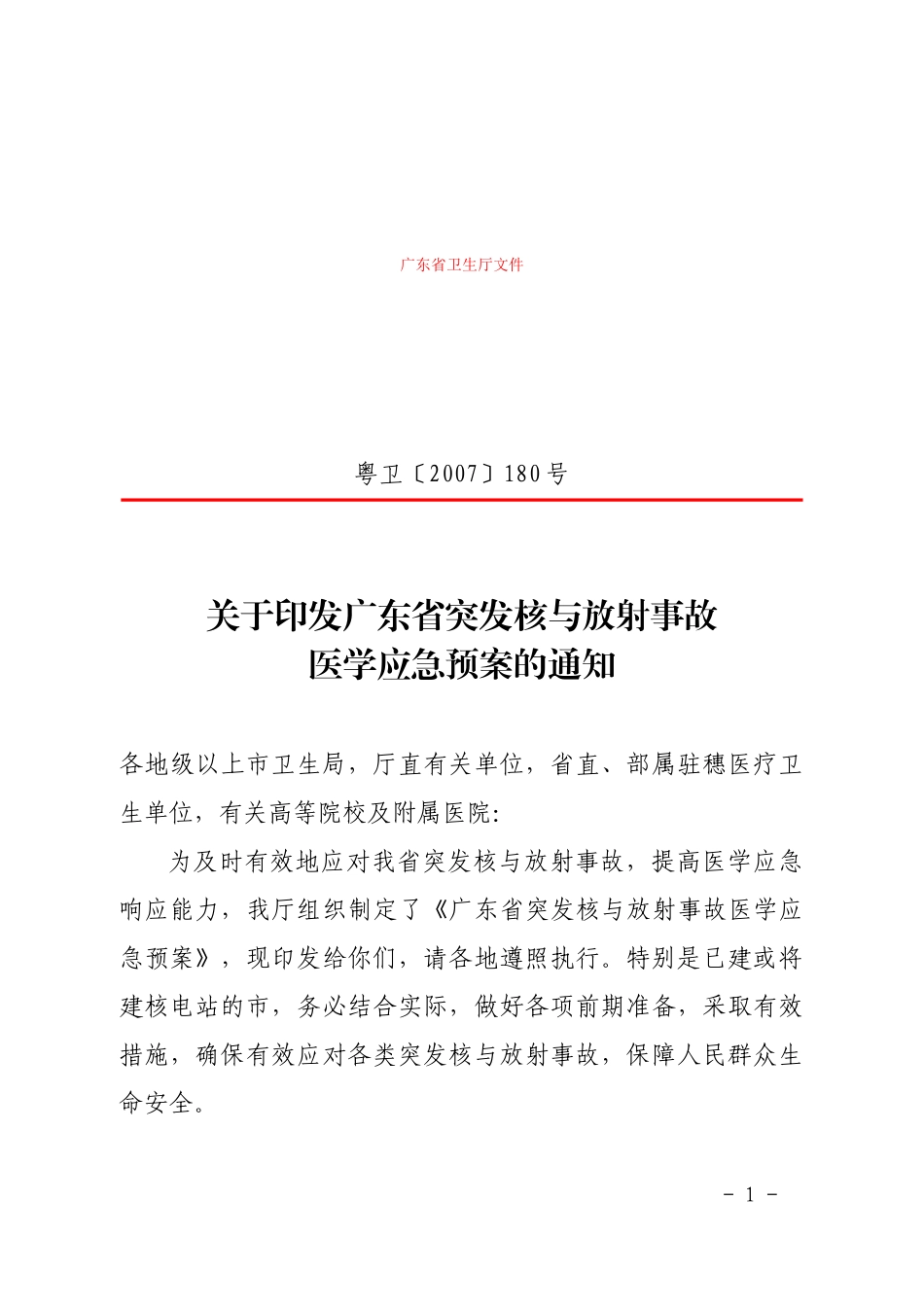 广东省突发核与放射事故医学应急预案-广东省核与放射事故医_第1页
