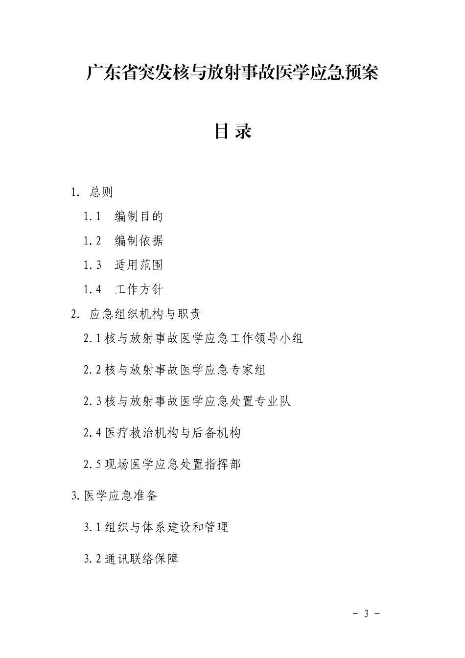 广东省突发核与放射事故医学应急预案-广东省核与放射事故医_第3页