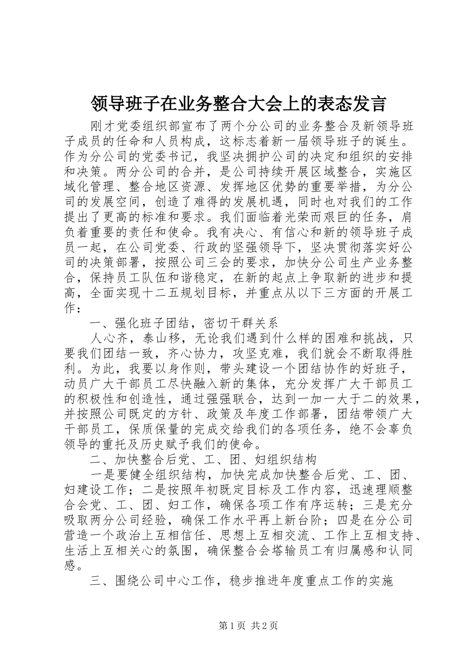 领导班子在业务整合大会上的表态发言稿_第1页
