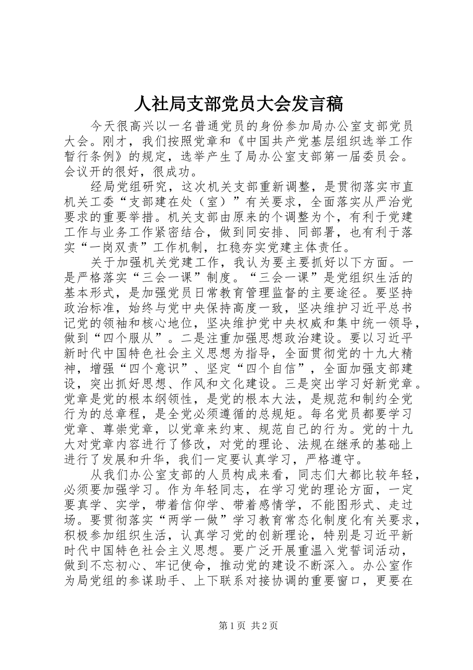 人社局支部党员大会发言_第1页