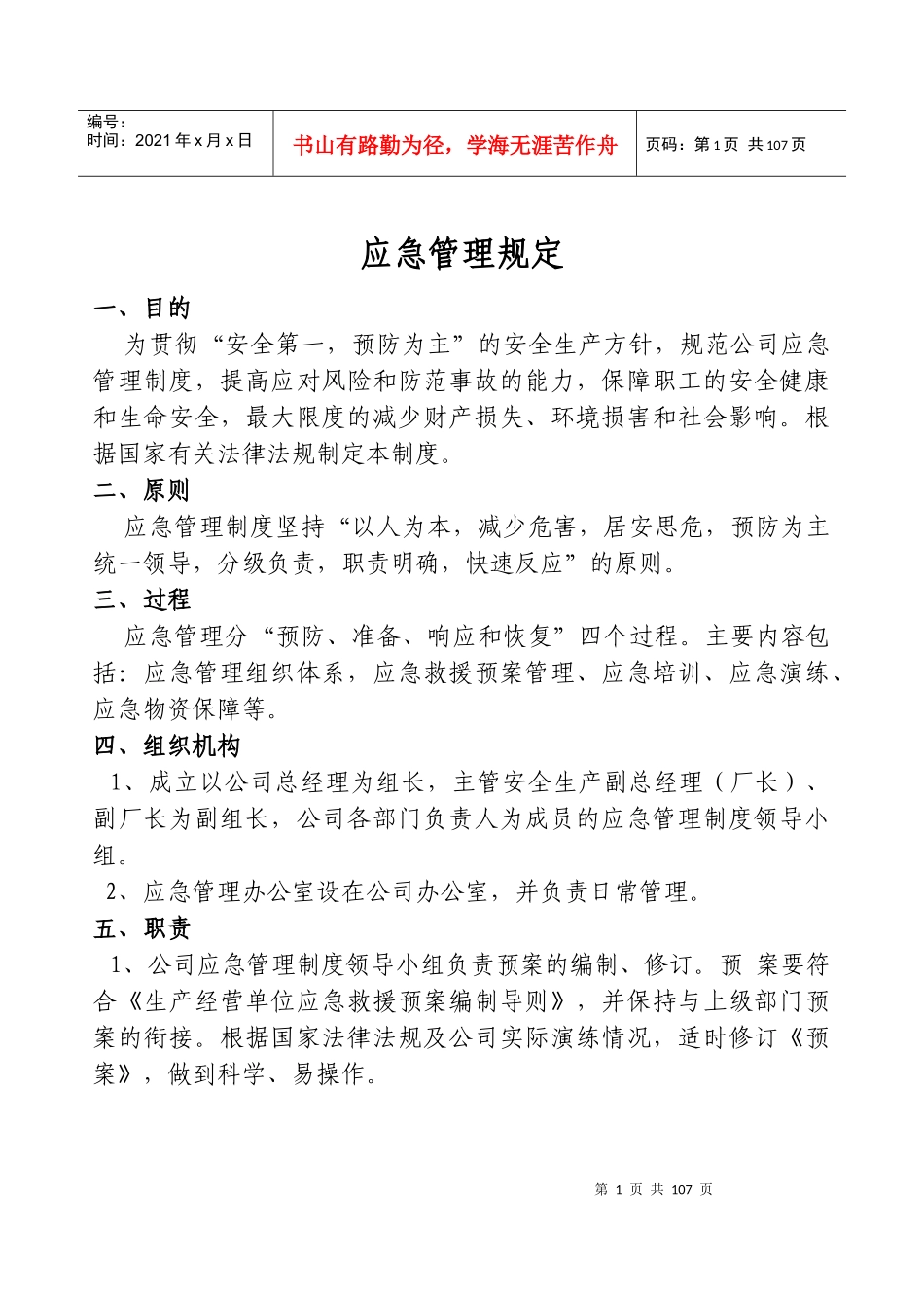 应急救援管理制度汇编_第1页