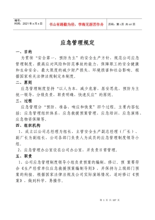 应急救援管理制度汇编