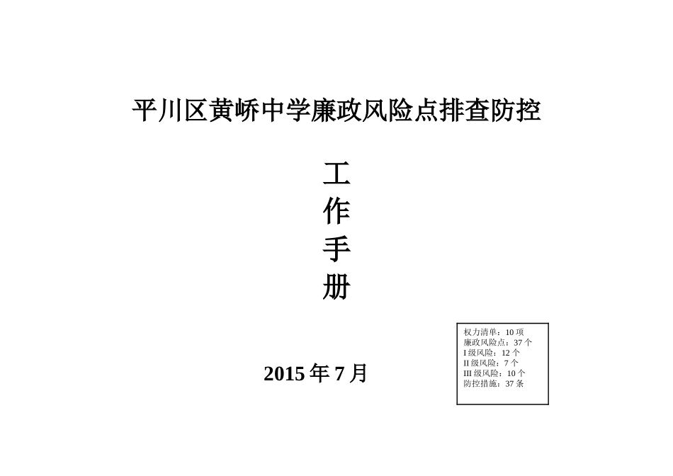 平川区黄峤中学廉政风险排查及其防控措施报送材料-_第1页