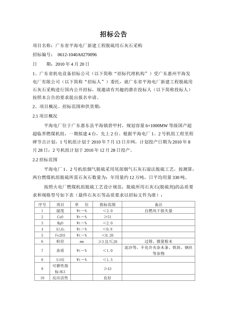 平海电厂新建工程脱硫用石灰石采购doc-招标公告_第1页