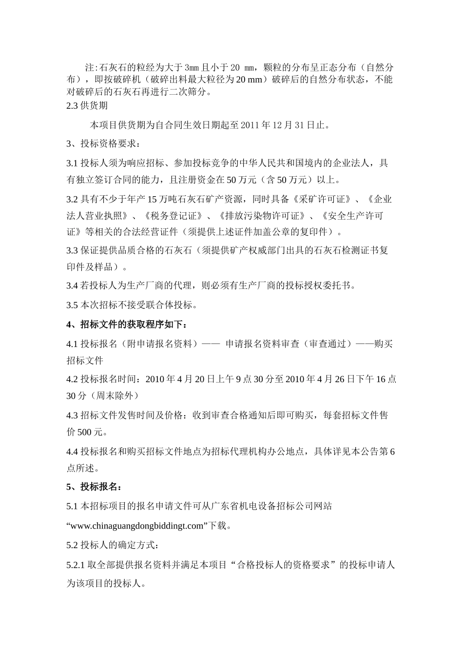 平海电厂新建工程脱硫用石灰石采购doc-招标公告_第2页