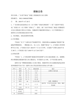 平海电厂新建工程脱硫用石灰石采购doc-招标公告