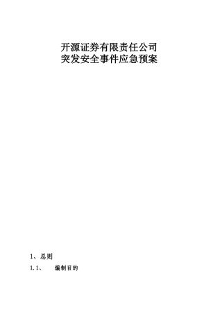 应急预案修订稿