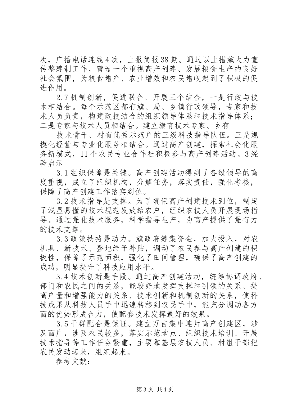 粮油生产整建制高产创建交流发言致辞_第3页