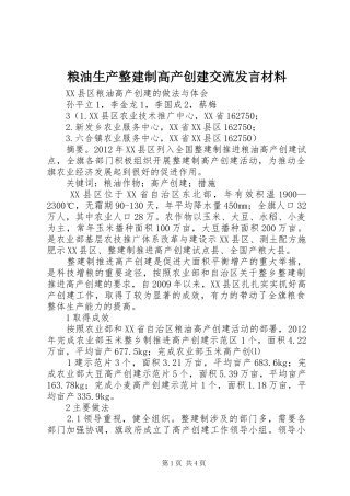 粮油生产整建制高产创建交流发言致辞