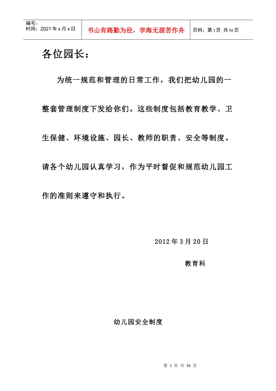 幼儿园管理各项规章制度汇编_第1页