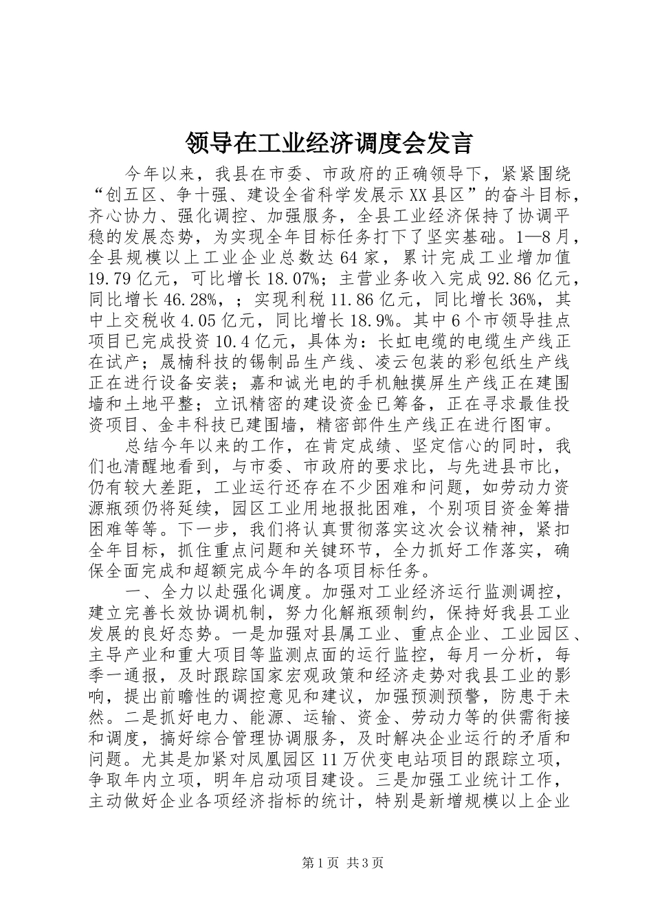 领导在工业经济调度会发言稿_第1页