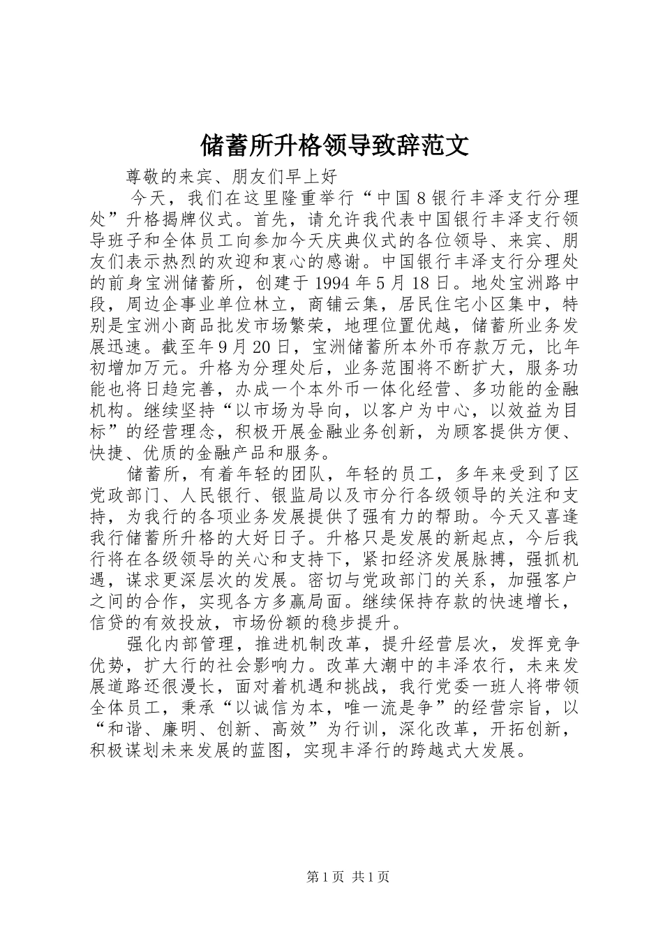 储蓄所升格领导演讲致辞范文_第1页