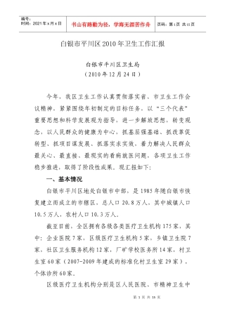 平川区XXXX年卫生工作总结(向省卫生厅汇报)