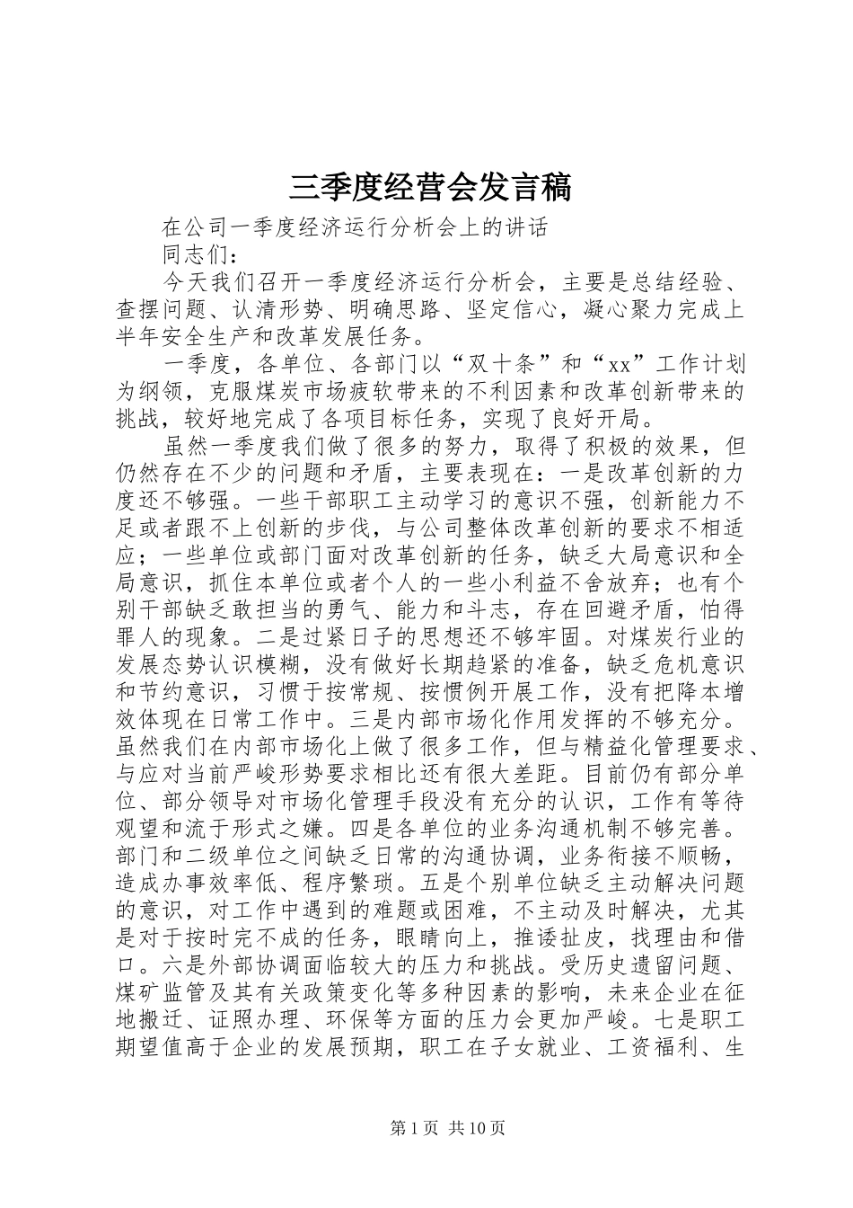 三季度经营会发言_1_第1页