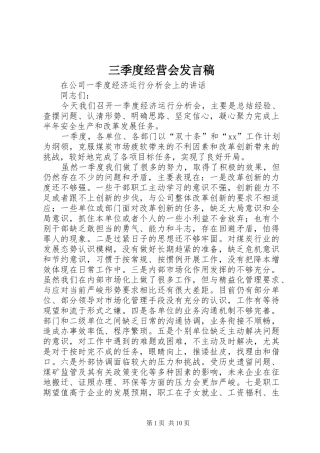 三季度经营会发言_1