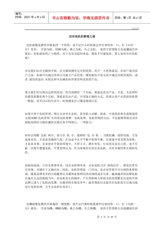 应对危机的管理之道