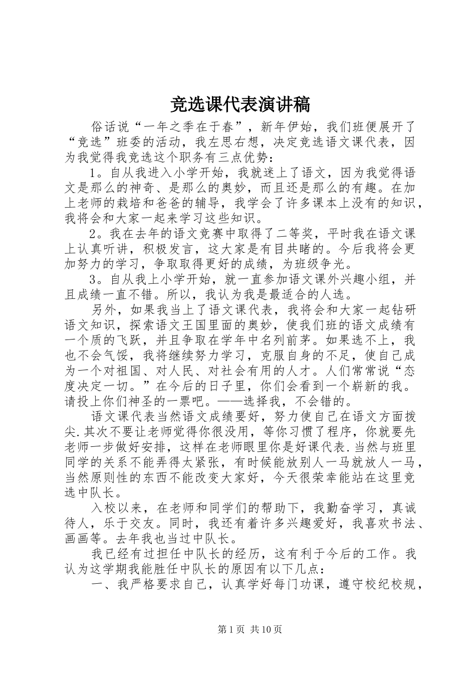 竞选课代表演演讲稿(7)_第1页