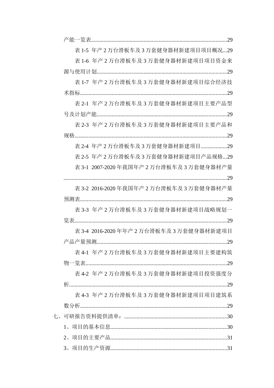 年产2万台滑板车及3万套健身器材项目可行性研究报告_第3页