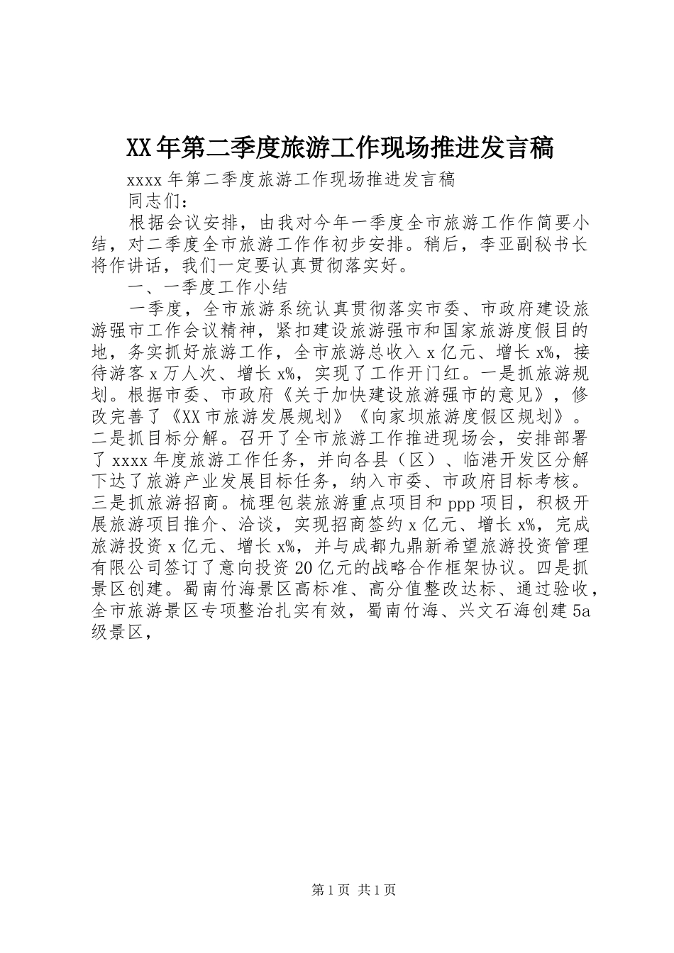 XX年第二季度旅游工作现场推进发言_第1页