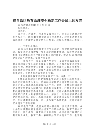 在自治区教育系统安全稳定工作会议上的发言稿