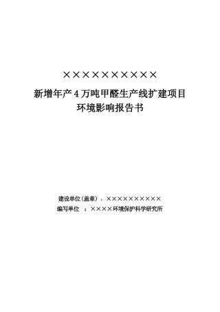 年产4万吨甲醛生产线扩建项目环境影响报告书