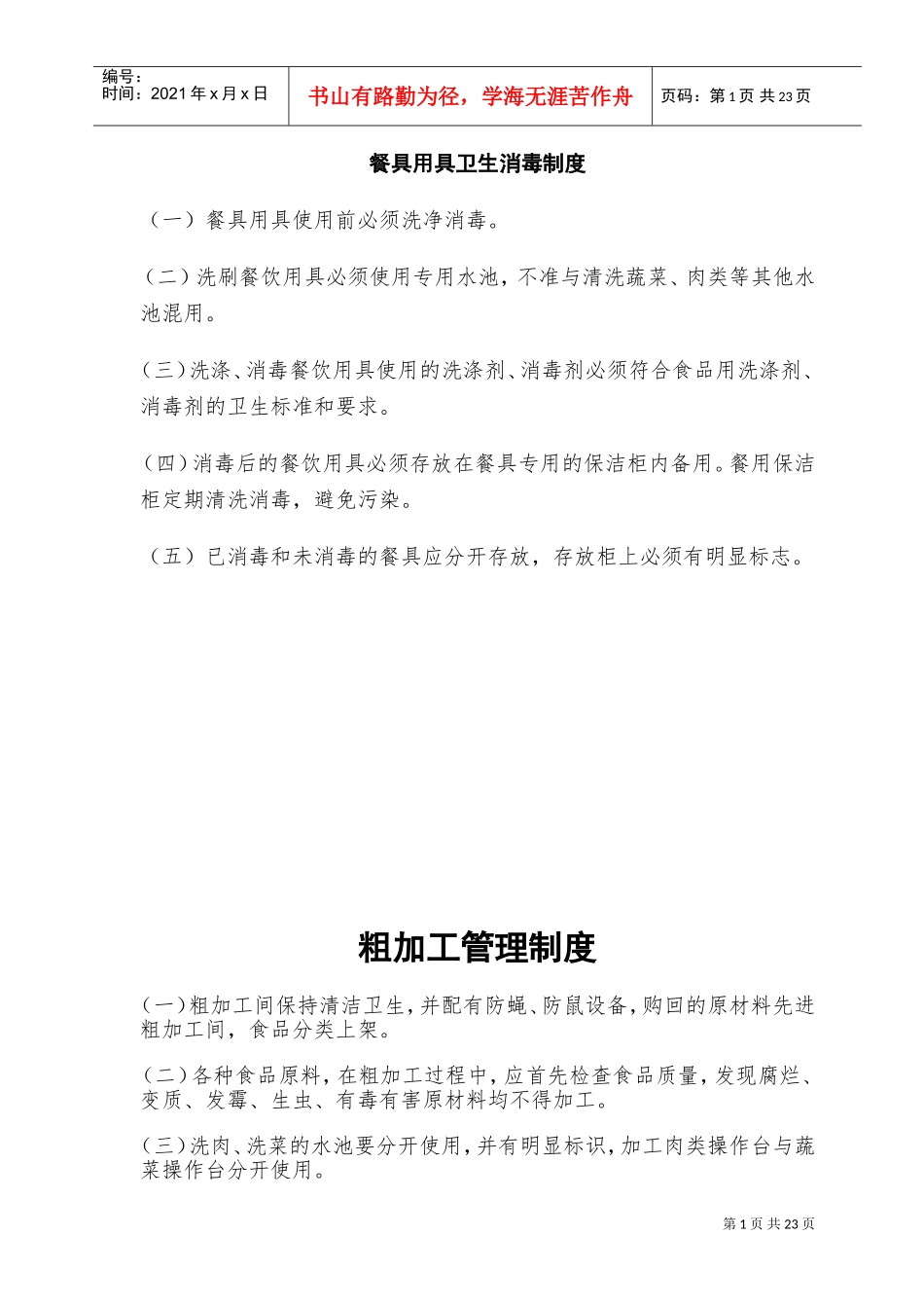幼儿园食堂所有制度(DOC33页)_第1页