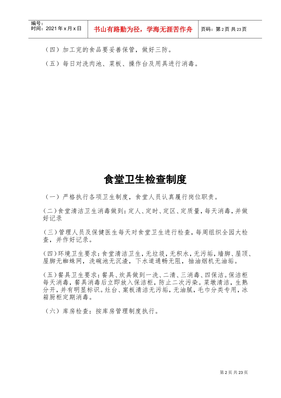 幼儿园食堂所有制度(DOC33页)_第2页