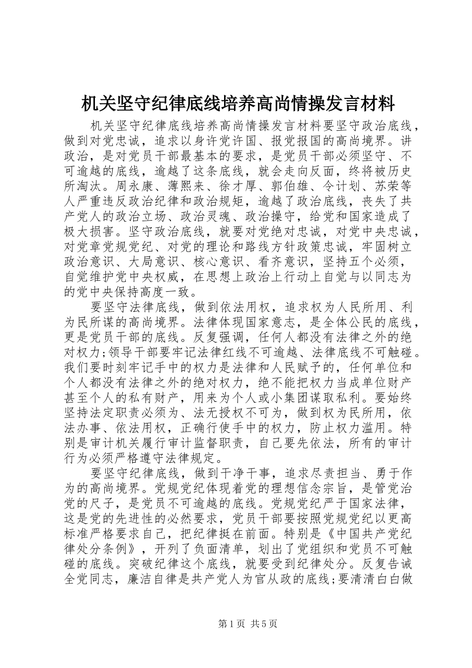机关坚守纪律底线培养高尚情操发言材料提纲_第1页