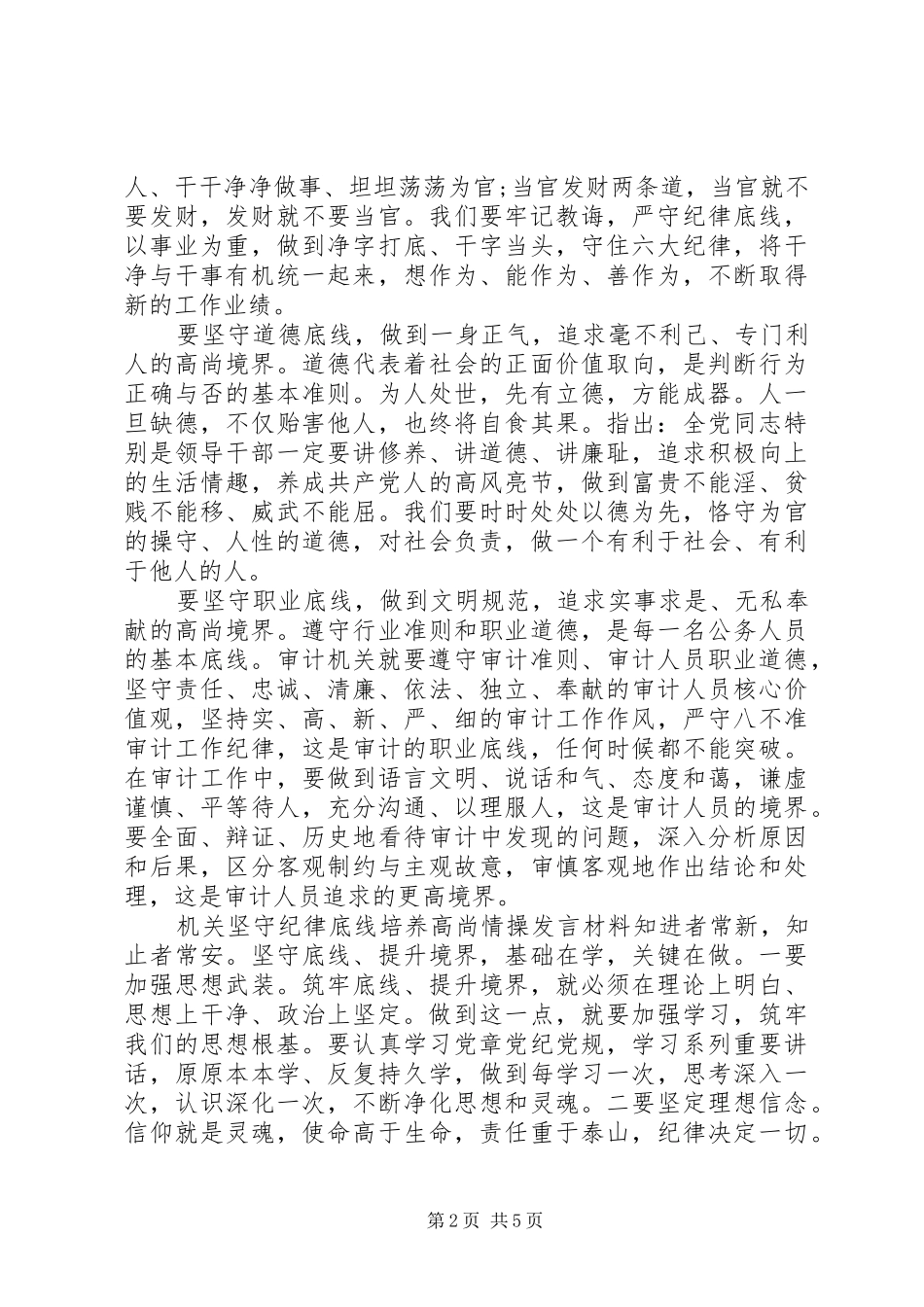 机关坚守纪律底线培养高尚情操发言材料提纲_第2页