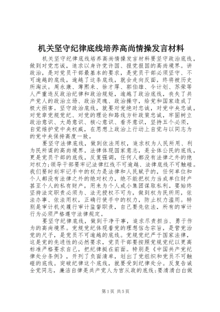 机关坚守纪律底线培养高尚情操发言材料提纲