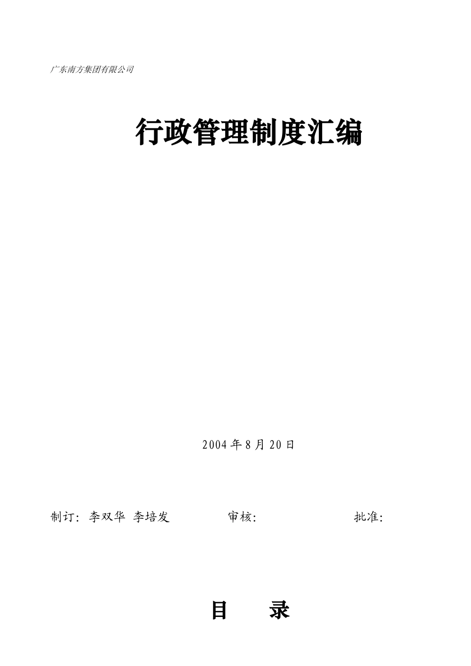 广东南方集团行政管理制度大全_第1页