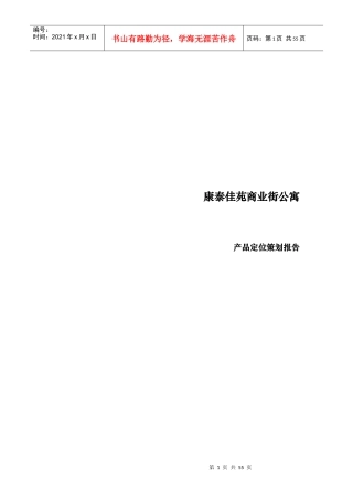 康泰佳苑商业街公寓产品策划报告