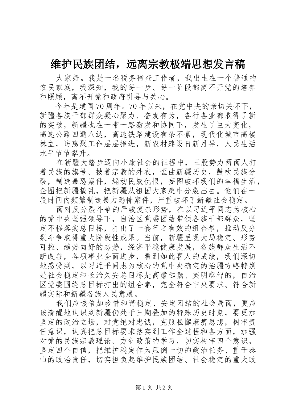 维护民族团结，远离宗教极端思想发言_第1页