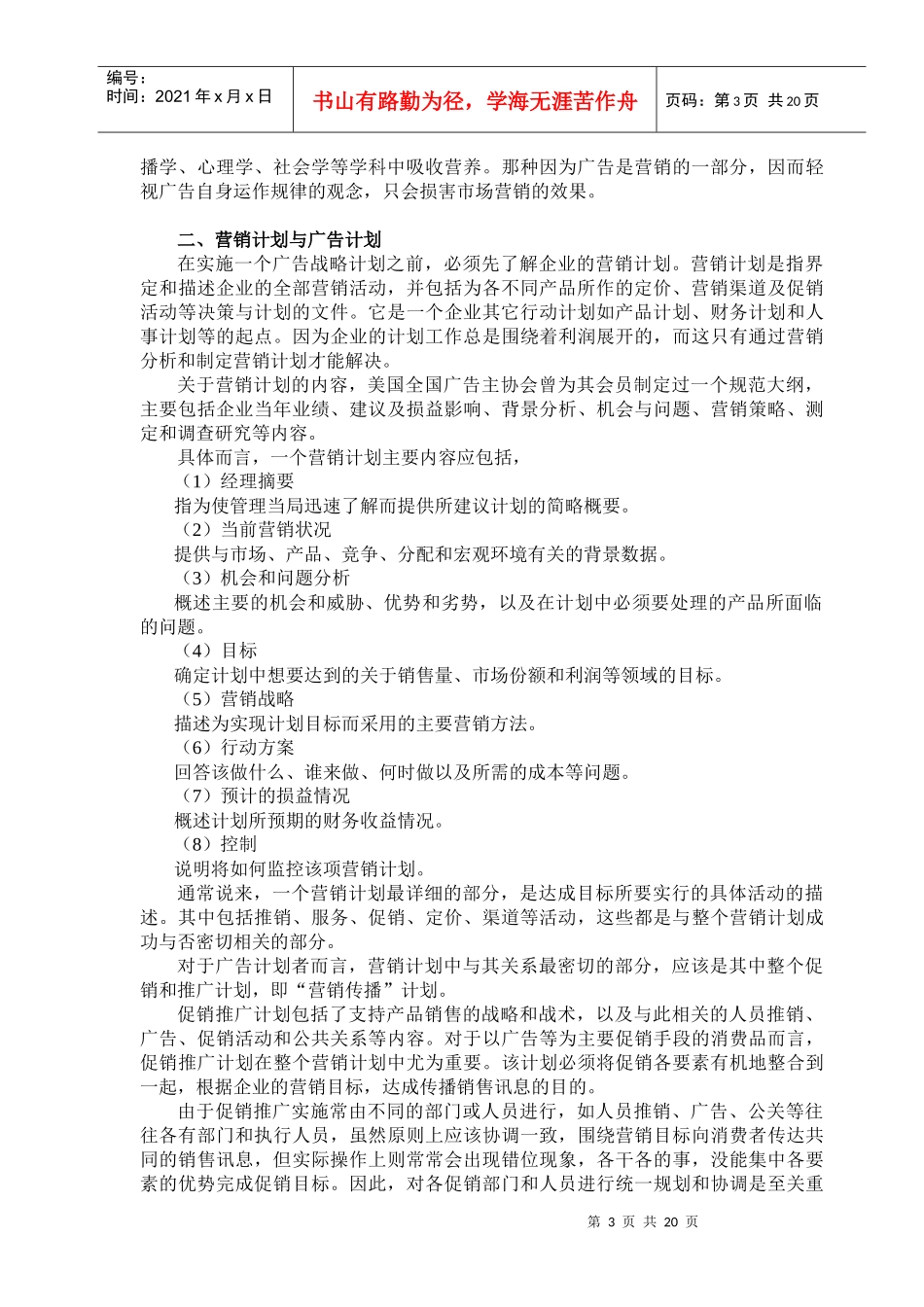 广告战略计划(doc19)(1)_第3页