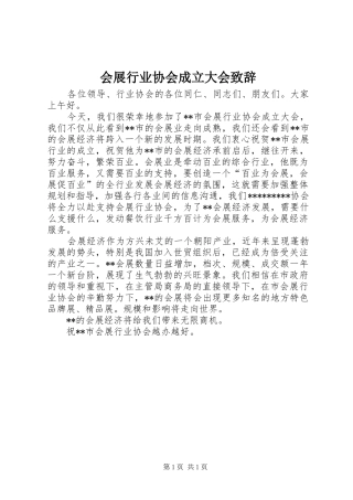 会展行业协会成立大会致辞演讲范文