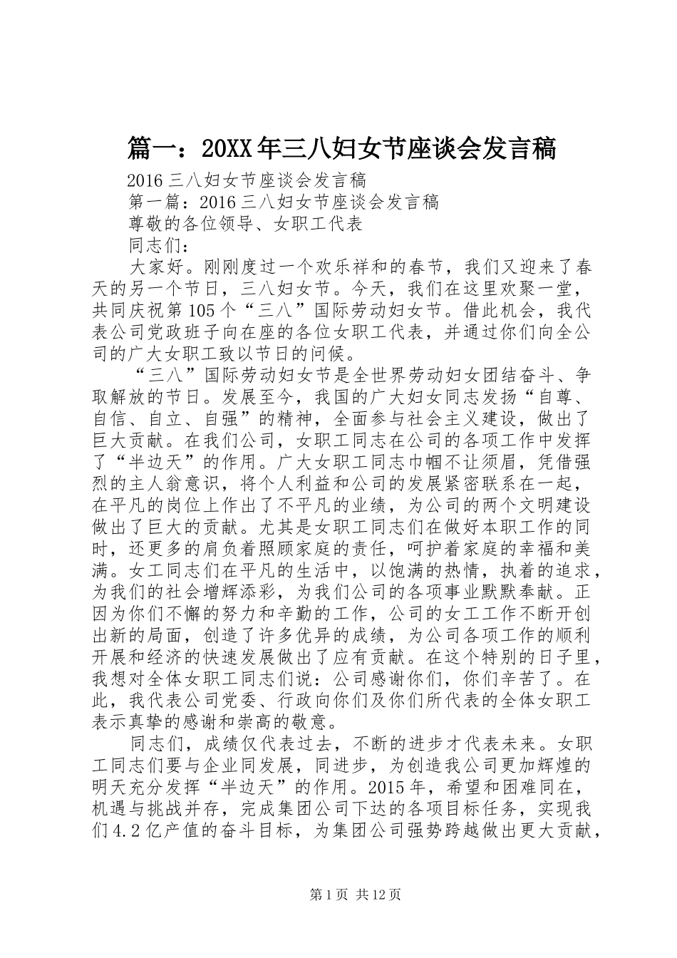 篇一：20XX年三八妇女节座谈会发言(2)_第1页