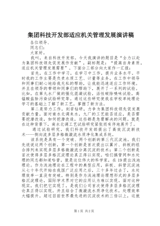 集团科技开发部适应机关管理发展演演讲稿