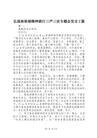 弘扬焦裕禄精神践行三严三实专题会发言稿2篇
