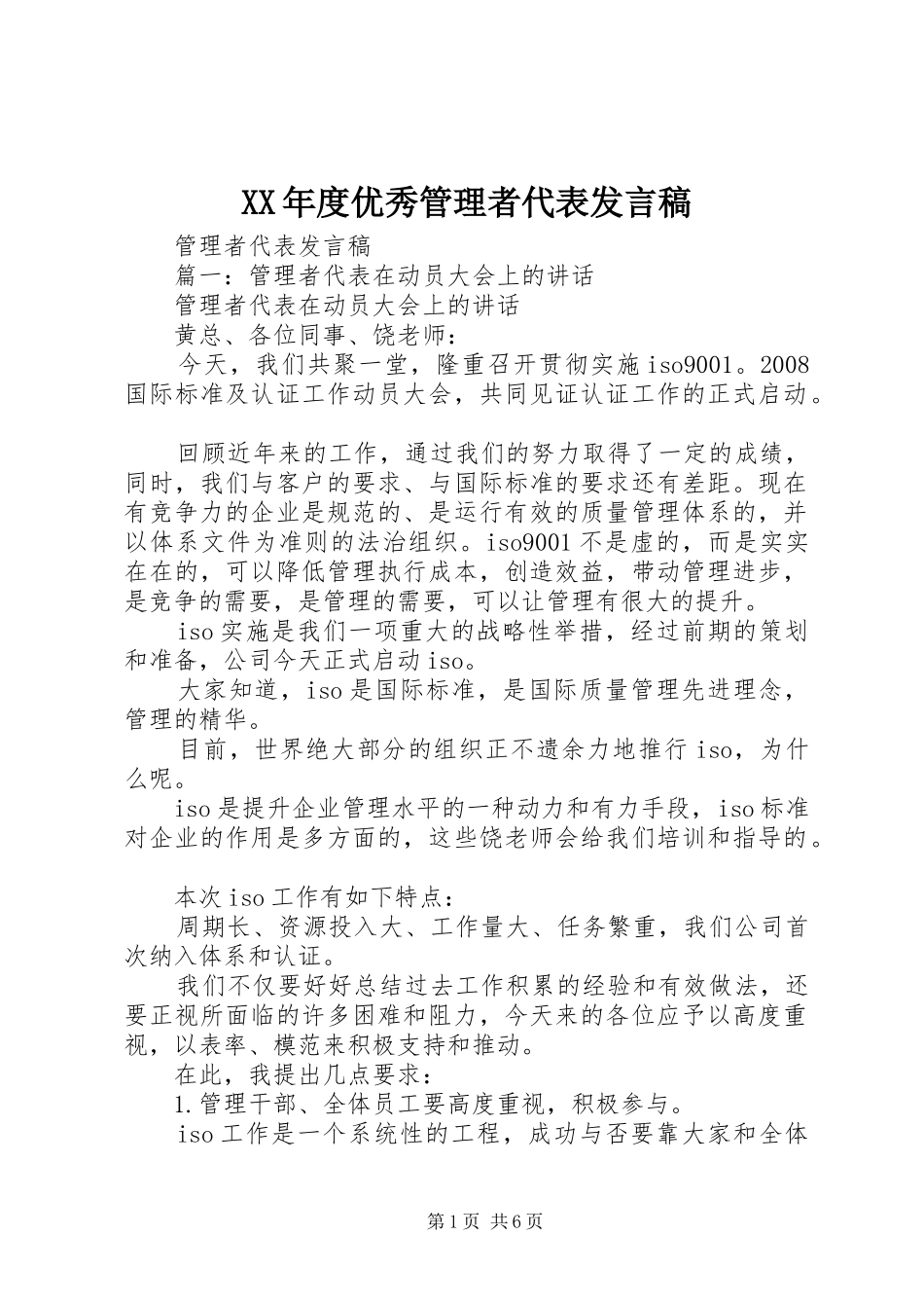XX年度优秀管理者代表发言稿范文_第1页