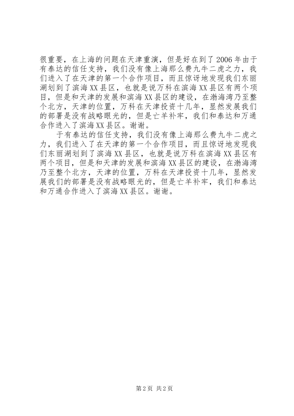 滨海XX县区战略合作签约仪式现场演讲致辞_第2页